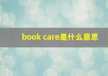 book care是什么意思